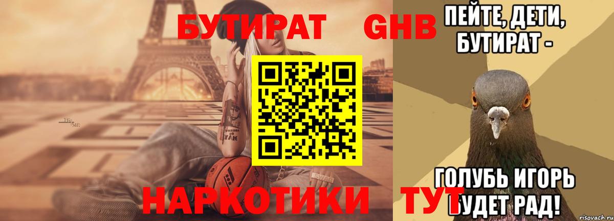 БУТИРАТ  Бутират бутандиол  Вход с VPN  Кострома 