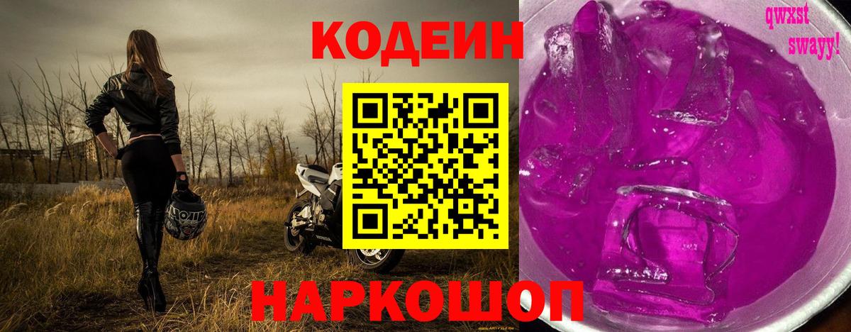 Codein Purple Drank  Вход с VPN  цена   Кострома 